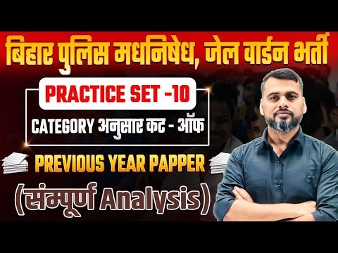 मद्यनिषेध,कक्षपाल व चलंत दस्ता सिपाही/SUNDAY TEST ANALYSIS/RESULT/CUT - OFF/#csbcresult#excisepolice