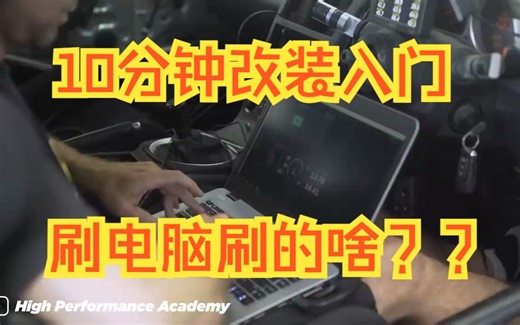 【改装101】笔记本连接ECU究竟修改了啥？（还是太硬配合简介食用）