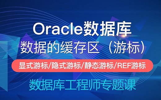 【IT老兵】Oracle从入门到精通-显示游标的使用