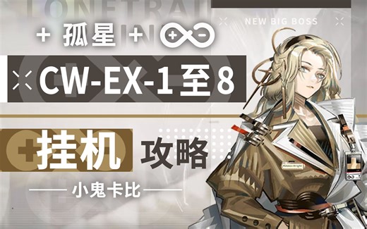 【孤星】CW-EX-8突袭 EX合集【摆完挂机】攻略合集 【明日方舟】