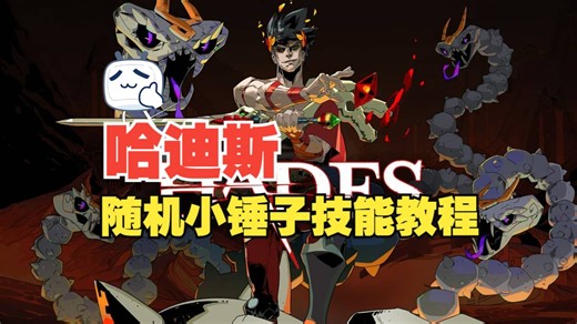 Hades哈迪斯/黑帝斯随机小锤子技能教程