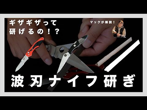 老舗刃物屋のプロが解説！ギザギザ波刃ナイフの研ぎ方！基本から、おすすめシャープナー（砥石）まで、シャープニングのコツを丁寧に教えます！【セレーション】【ウェーブ刃】