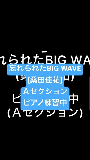 「忘れられたBIG WAVE(桑田佳祐)」Ａセクションのピアノ練習をしました。#ピアノ#サザンオールスターズ