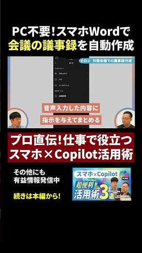 【議事録自動作成】スマホ版Word×コパイロットが最強！対面会議でもOK