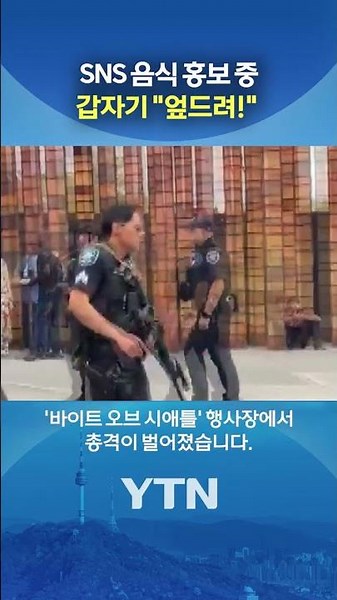 Festival turns to horror in 5 seconds #shorts / YTN