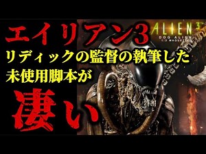 【エイリアン】エイリアン3の未使用の脚本と設定を解説！#エイリアン#エイリアン3#映画紹介