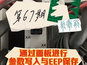 第六十七期：通过前面对松下脉冲模拟量伺服进行参数写入与EEP保存操作