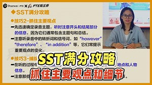 SST满分攻略 抓住主要观点和细节