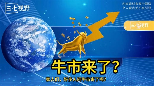 牛市来了吗？我们可以进行以下分析：1、市场表现；2、政策因素；3、市场情绪；4、是否进入牛市。#财经 #股票 #趋势 #行情分析