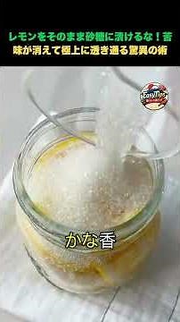 レモンをそのまま砂糖に漬けるな！苦味が消えて極上に透き通る驚異の術 #レモンシロップの作り方 #ライフハック #主婦の知恵 #生活の知恵 #シニアの暮らし
