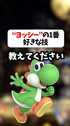 "ヨッシー"の1番好きな技は？【スマブラSP/SSBU】#shorts
