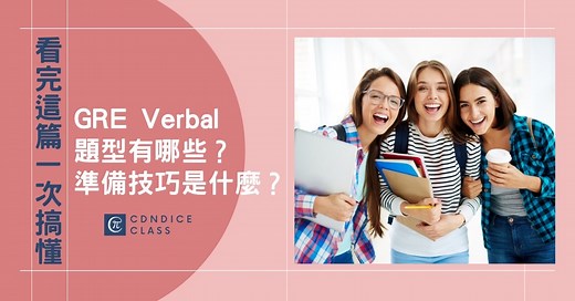 GRE verbal題型有哪些？準備技巧是什麼？你看完這篇一次就搞懂 - Candice先生