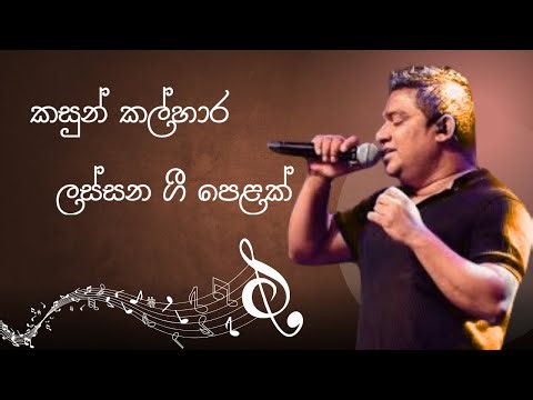 Kasun Kalhara Best Songs Collection| කසුන් කල්හාර | Best New Sinhala Songs Collection