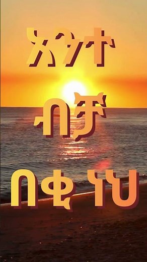አንተ ብቻ በቂ ነህ 🙏 | Deep Amharic Worship Song | Ethiopian Gospel Mezmur