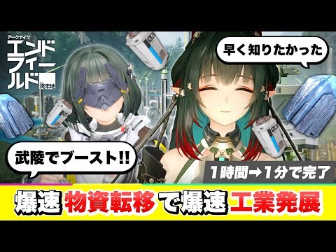 【エンドフィールド】武陵でもっと早く知りたかった工業ブースト！ 四号谷地から武陵に物資を爆速で転移させて集成工業を爆速発展させる方法【アークナイツ/Arknights Endfield】