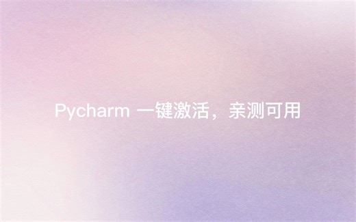 2023 pycharm 最新激活教程，永久激活，亲测可用