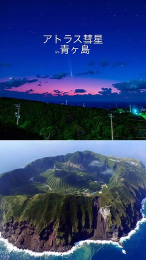 𝕂𝕒𝕖▷青ヶ島ちゃんねる🍋 on Instagram: "紫金山アトラス彗星in青ヶ島 #紫金山アトラス彗星 #君の名は #青ヶ島 #青ヶ島 #移住 #aogashima #東京 #tokyo #離島 #Aogaijyu #伊豆諸島 #田舎暮らし #島暮らし #アオガミライ #aogamiray #humansofaogashima #一人旅 #beer #お酒 #釣り #キャンプ #camp #焼酎 #青酎 #国内旅行 #絶景 #ひんぎゃの塩 #自然 #island"