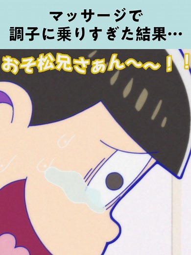 【 #おそ松さん 】おそ松と十四松、大体こうなる【名シーン振り返り松】 ✂ 第3期 第6話「マッサージ」より 📆TVアニメ「おそ松さん」第4期 2025年7月8日(火)深夜24時～ テレ東系列6局ネットにて放送開始！ #1話完結 #切り抜き #アニメ #anime #おそ松 #十四松 #櫻井孝宏 #小野大輔