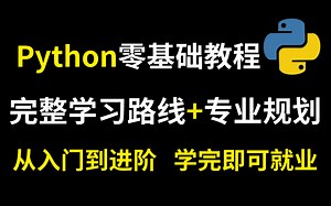 超全的Python入门教程，编程大佬详细讲解，零基础也可快速上手，学完即可就业