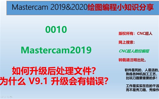 0010-Mastercam2019 常规后处理升级方法 UpdatePost