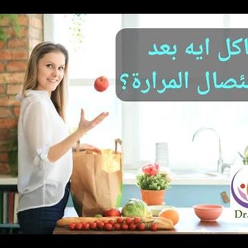 علاج الإسهال بعد استئصال المرارة وأسبابه - التغذية بعد استئصال المرارة - د/ أمل يوسف
