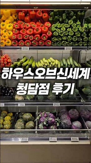 하우스오브신세계 청담 후기 꿀팁 #신세계청담 #청담가볼만한것 #청담데이트