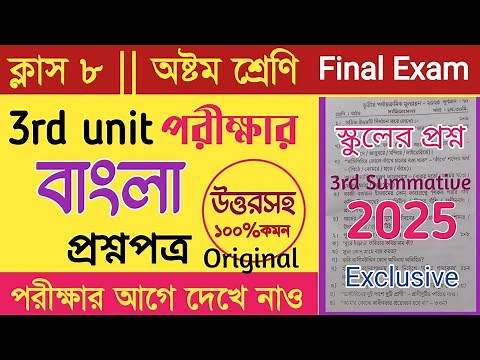 Class 8 bengali 3rd unit test question paper 2025/class 8 3rd unit test question paper 2025 bengali/