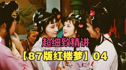 超细致精讲87版《红楼梦》04