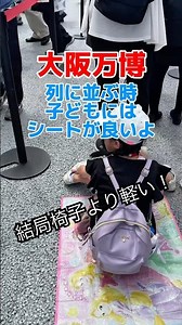 大阪万博 並ぶ時の椅子かシートか問題 大人は立ち上がるのに椅子の方がしんどくないかもだけど子どもに椅子持たせるのは重いからシートが正解だったよ