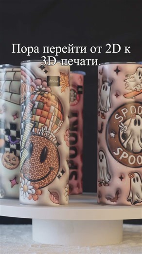 Пора сделать шаг от 2D к 3D-печати. Объёмная, текстурная, выделяющаяся. Хотите узнать больше о наших принтерах? Давайте пообщаемся @mtutech_printer