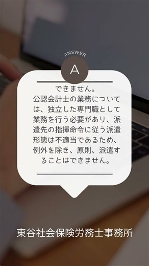 【初心者向け】派遣会社は、公認会計士を派遣労働者として派遣することはできますか？