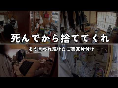 『出張お片付け』死んでからやって編①頑なだったお母さんが片付けを受け入れたワケ