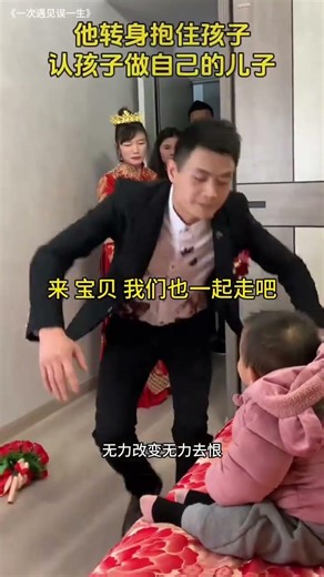 二婚女子帶着孩子一起出嫁，男子回頭這一抱，讓所有人驚呆了，他抱出了男人的擔當，網友：姑娘，這次你嫁對