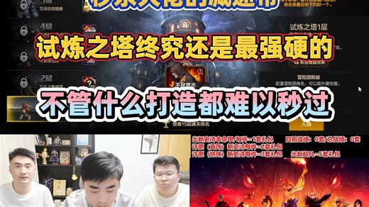 秒杀大佬的减速带！试炼之塔终究还是最强硬的，不管什么打造都难以秒过！