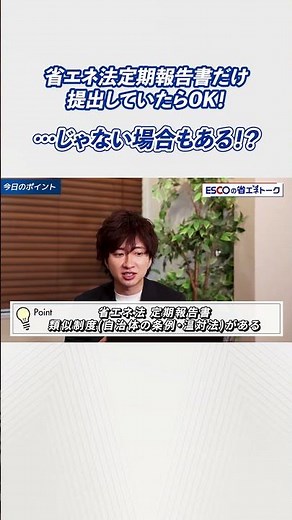 【実務者必見】省エネ法「定期報告書」国と自治体への二重報告！？見落としがちな提出義務について