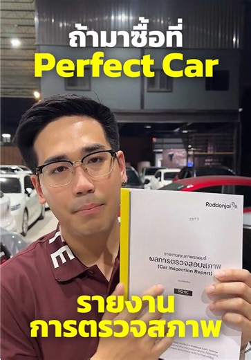 รถทุกคันผ่านการตรวจโดยบริษัทกลาง #เพอร์เฟคคาร์รถมือสอง #รถมือสอง #รถยนต์มือสอง