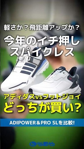 [Super Fast Review] Which is better to buy: Adidas' ADIPOWER or the latest FootJoy PRO SL? #short...