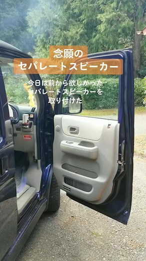 セパレートスピーカー取り付け作業 | カロッツェリア17cmスピーカー加工手順