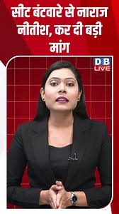 18K views · 550 reactions | सीट बंटवारे से नाराज नीतीश, कर दी बड़ी मांग | DB LIVE | Facebook
