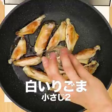 絶品甘辛ダレがやみつき！ご飯が進む手羽中のごま焼きレシピ | デリッシュキッチン