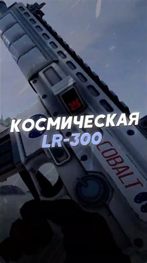 СКИН НА LR300 В DLC SPACE STATION УЖЕ НА STAGING В РАСТЕ