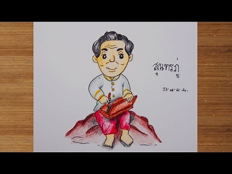 วาดรูประบายสีสุนทรภู่ ง่ายๆ (สีไม้) | Sunthornpoo