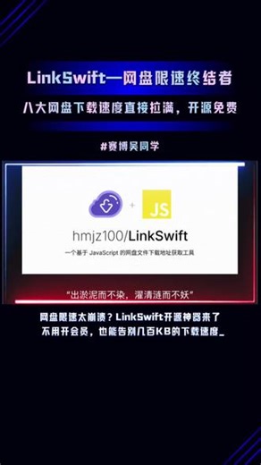 LinkSwift开源网盘直链工具，八大网盘平台全覆盖，突破限速，本地安全，油猴脚本一键安装，下载效率翻倍，从此告别几十 KB 下载速度。#LinkSwift #油猴脚本 #赛博吴同学 #百度网盘 #阿里云盘