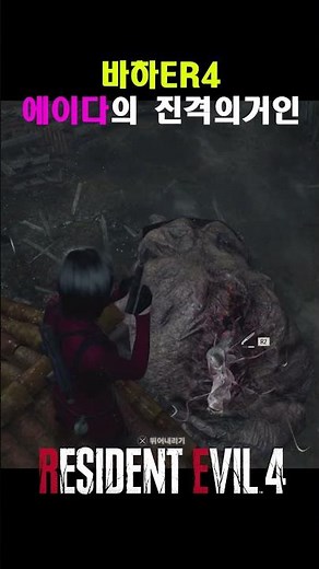 바하RE4 "에이다"진격의거인 사냥연출 미쳤다. #shorts #바이오하자드4리메이크 #gaming