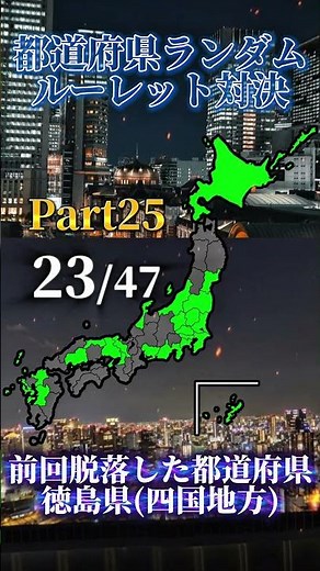 都道府県ランダムルーレット対決【Part25】