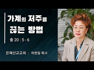 가계의 저주를 끊는방법 (은혜선교교회 : 하현일목사)