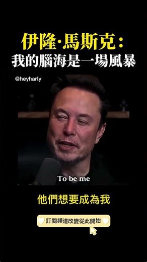 Elon Musk 伊隆·馬斯克：不為人知的一面