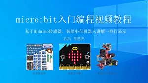 micro:bit基础教程 microbit入门编程视频教程 串行显示