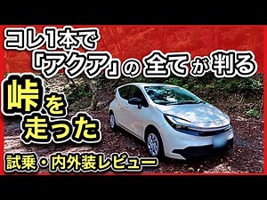 【忖度ナシ】新型アクア「峠を走る！」試乗、内装・外装レビュー！-永久保存版-