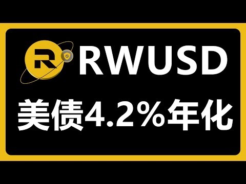 美国国债上链：持有RWUSD就可以获得美债利息！币安RWUSD Binance交易所 RWA赛道 现实世界资产 #572